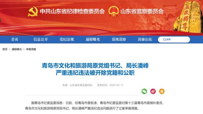 青岛文旅局原局长潘峰被双开