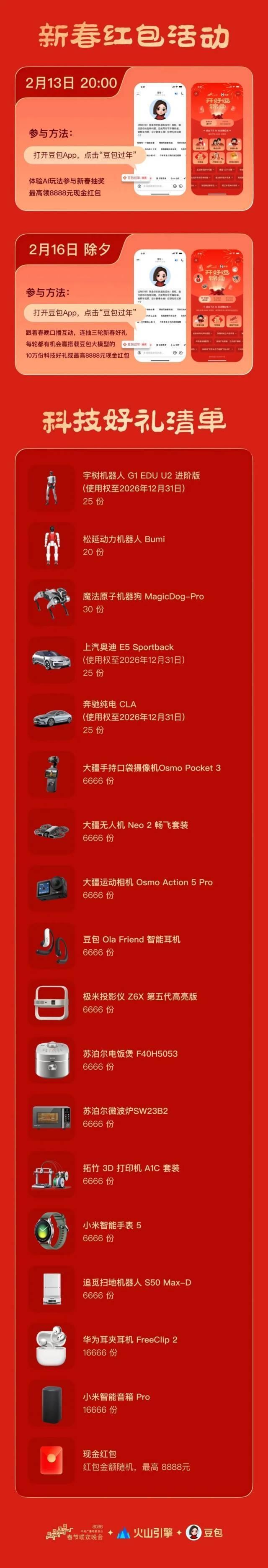 豆包APP加入春节红包大战