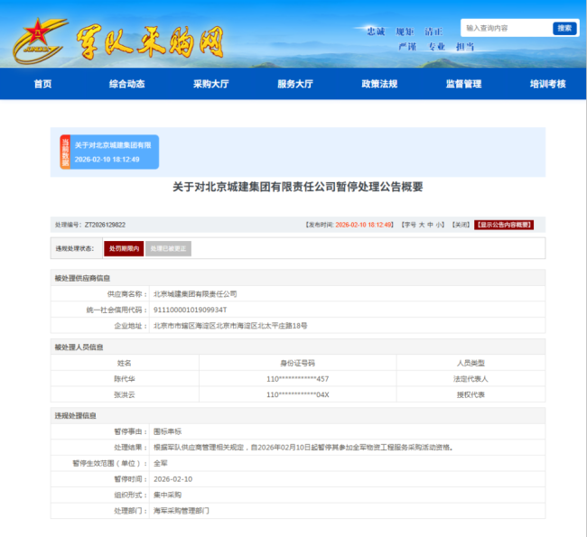 北京城建集团被暂停军采资格,为何屡次违规?