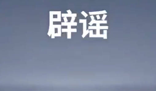 2人捏造他人破坏别人家庭被行拘 网信部门及时发布辟谣信息