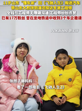 11岁男孩因飞驰人生电影痴迷汽车2026线上股票配资，到漠河探访冬测工程师