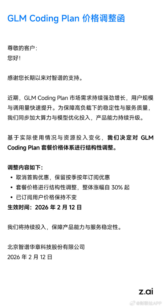 智谱：对GLM Coding Plan套餐价格进行结构性调整 整体涨幅30%起