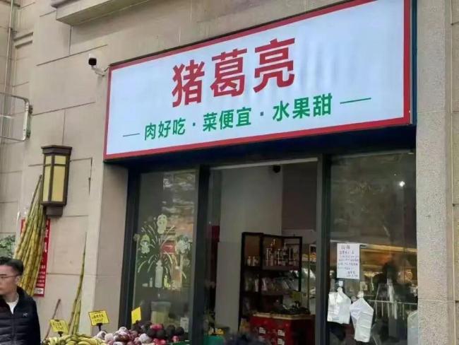 猪葛亮食品公司"更名：告别争议名称