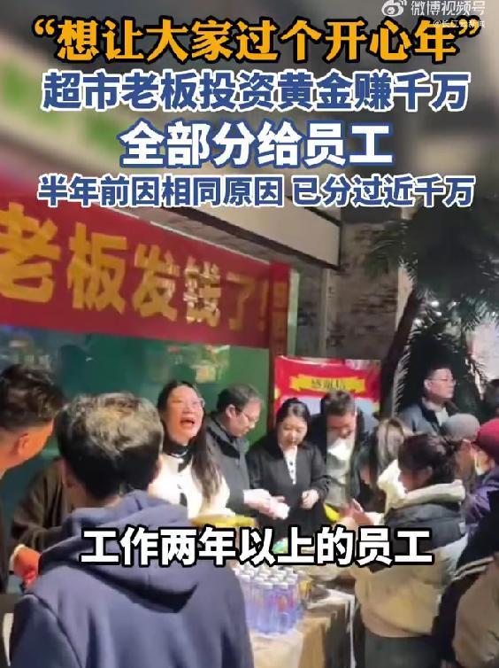 超市老板投资黄金赚千万全分给员工