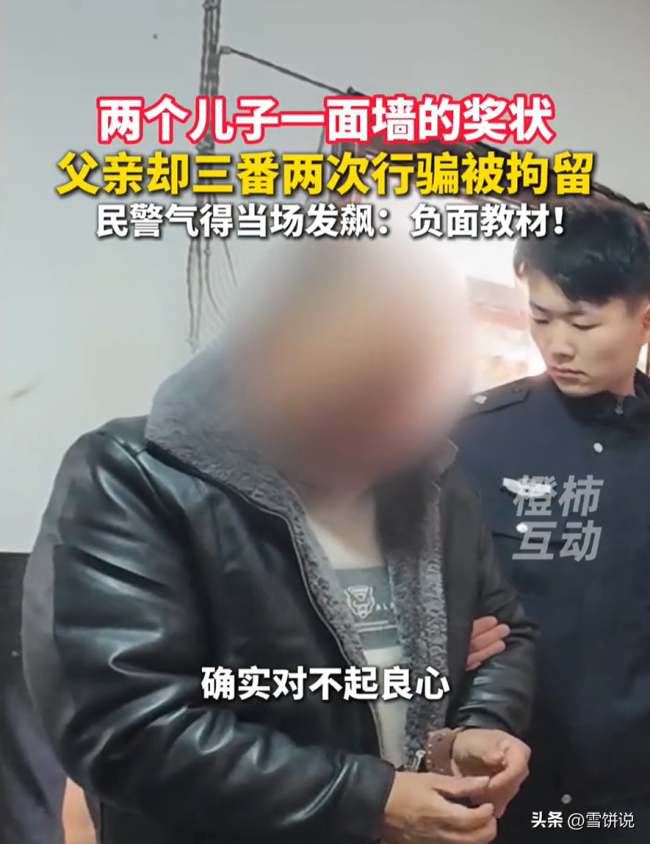 男子多次行骗被抓 家里贴满儿子奖状 负面榜样遭批评