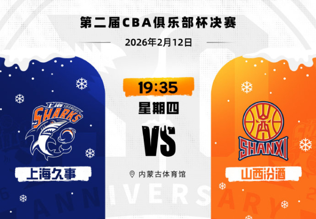 上海队大捷山西队 到手卫冕俱乐部杯 赛季全胜创历史