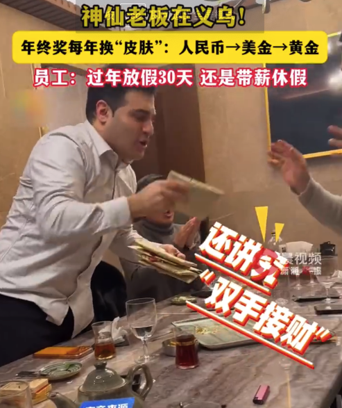 神仙老板给员工过年放30天带薪假 发年终奖每年换币种