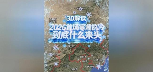 春节假期首日京津冀将迎冷空气 气温骤降需驻防