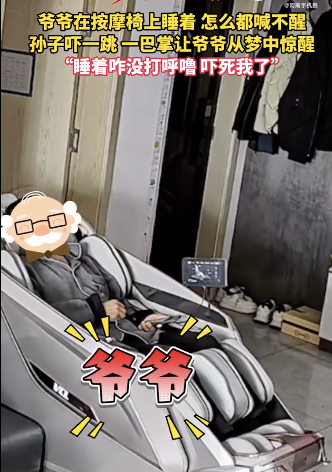 孙子一巴掌拍醒熟睡爷爷 全网最硬核叫醒服务