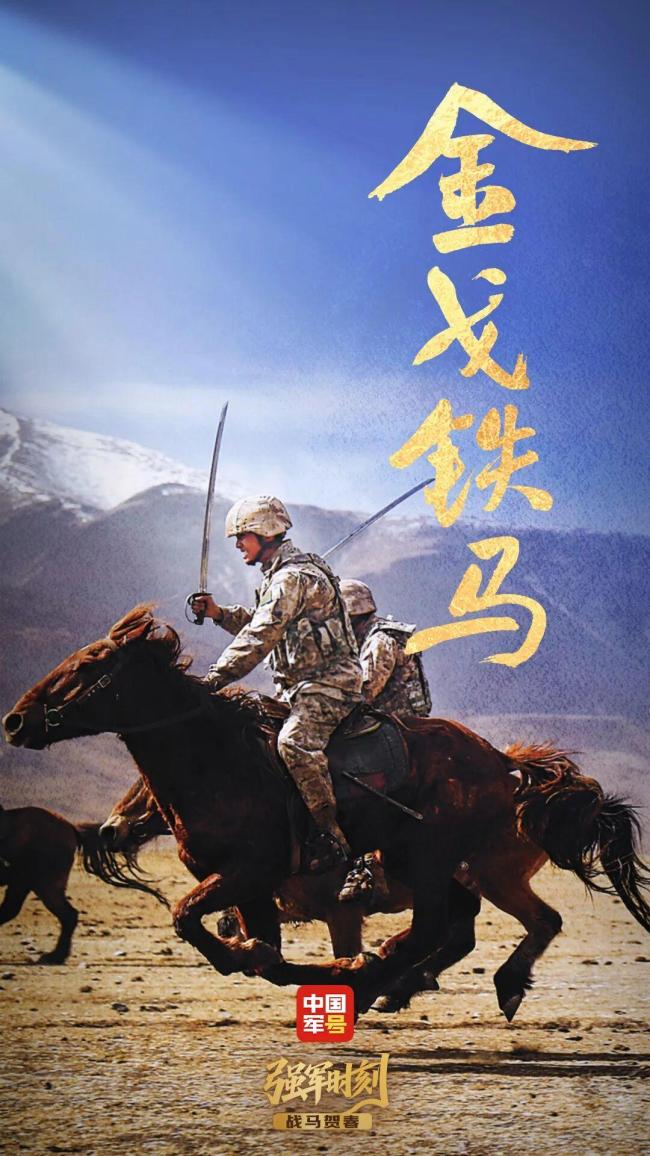 战马贺春热血沸腾 守护山河安宁
