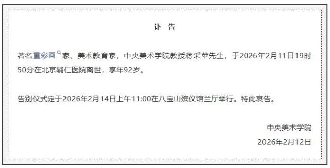 中央好意思术学院突发讣告 闻名重彩画家蒋采苹死灭