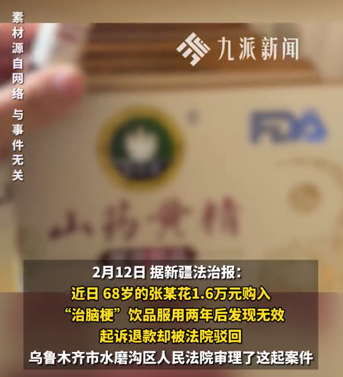 老东说念主1.6万买饮料治脑梗诉退款被驳 法院:轻信该饮料能诊治脑梗,属于本身判断异常