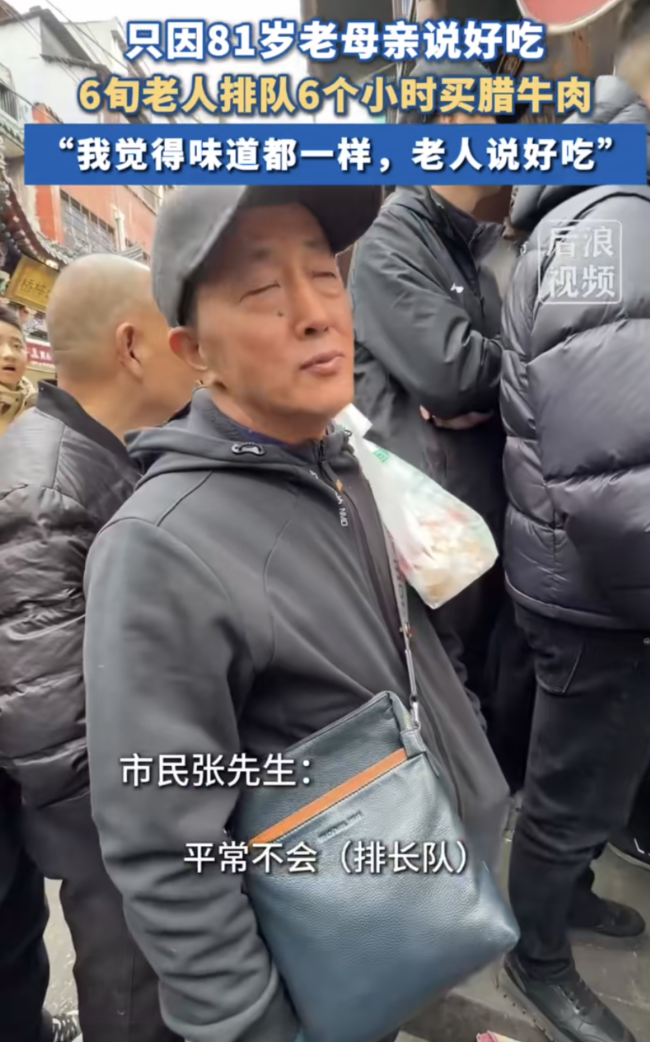 6旬老人排6小时为81岁母亲买腊肉