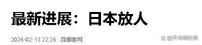 日本放人 光速认怂收场