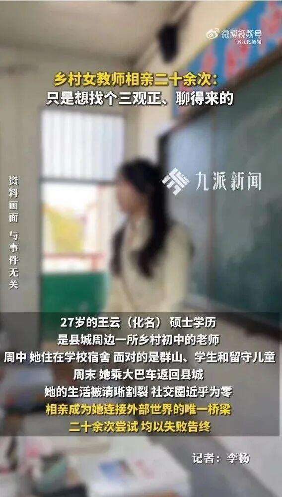 27岁乡村女教师相亲20次 寻找三观正的伴侣难