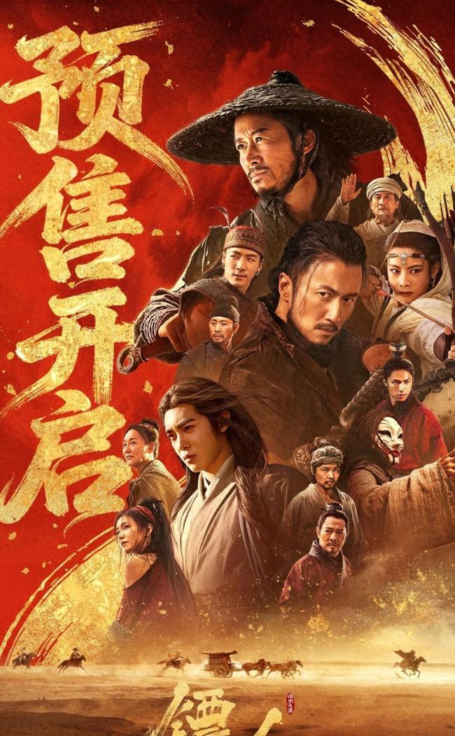 电影镖东谈主新春版止境预报