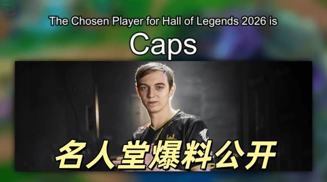 曝Caps加入LOL名人堂