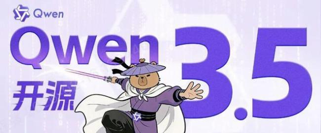 千问3.5如何打破大模型不可能三角 性能、开源、性价比全都要