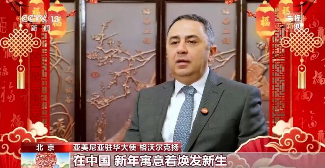 驻华大使的新春祝福来了 马到成功共贺新春