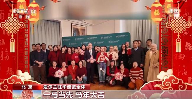 驻华大使的新春祝福来了 马到成功共贺新春