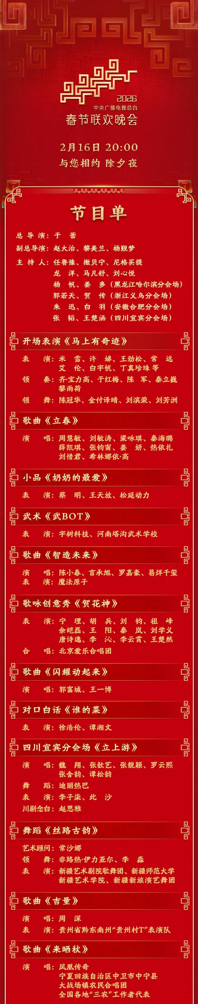 官宣！马年春晚节目单公布