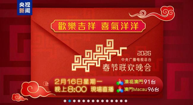 全球看春晚！总台春晚宣传片亮相澳门