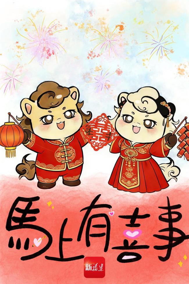 “闽式”马年祝福请查收 瑞马迎春好运到