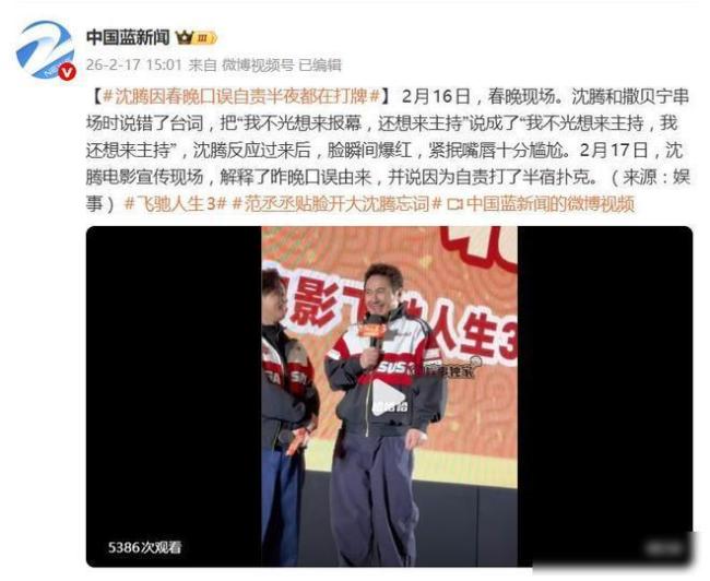 沈腾说错词自责打了半宿掼蛋 真实失误获赞