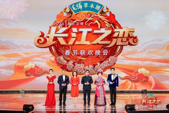 2026湖北衛(wèi)視春節(jié)聯(lián)歡晚會 “嘚駕”舞春風(fēng) 驚喜連連
