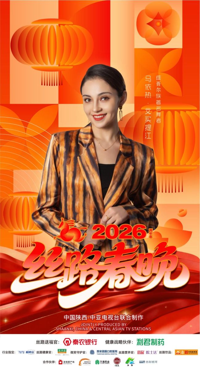 2026陕西丝路春晚