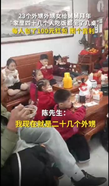 23个小辈拜年舅舅给每人发100元红包