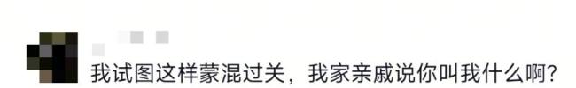 拜年该怎么喊?亲戚称呼全攻略来了 过年走亲戚不再尴尬