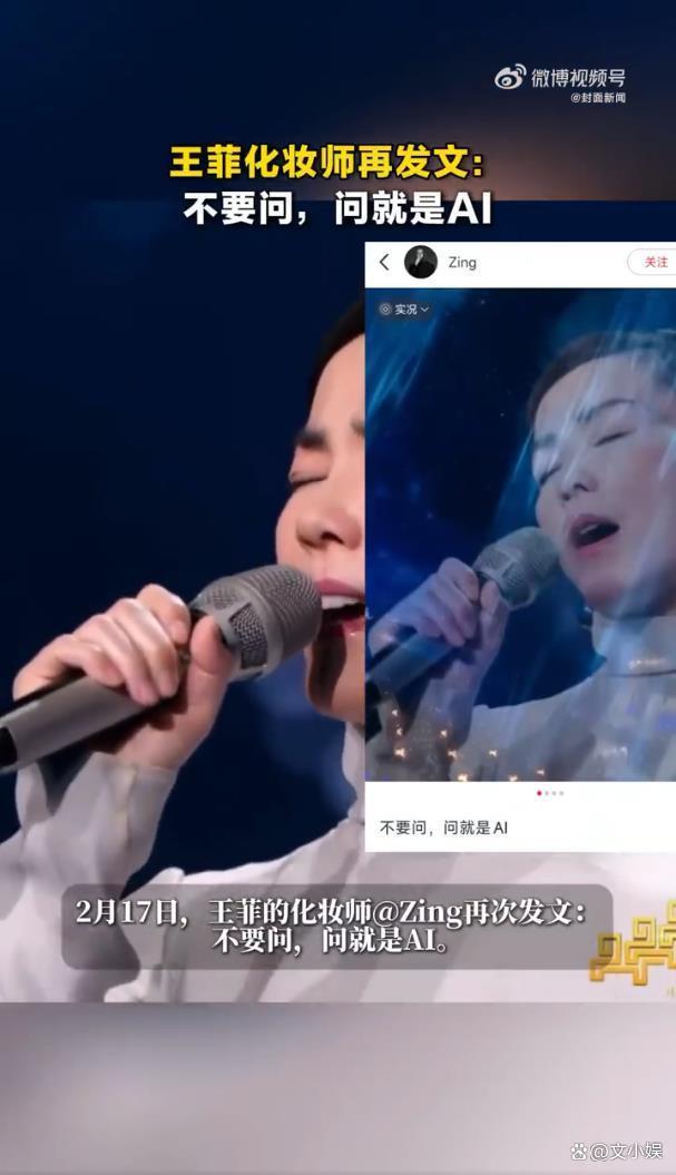 化妆师回应王菲春晚妆造：问就是AI，审美争议再起
