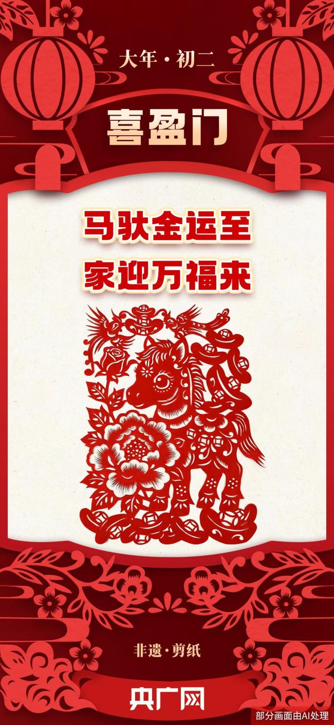 大年初二回娘家 團(tuán)圓與非遺共慶