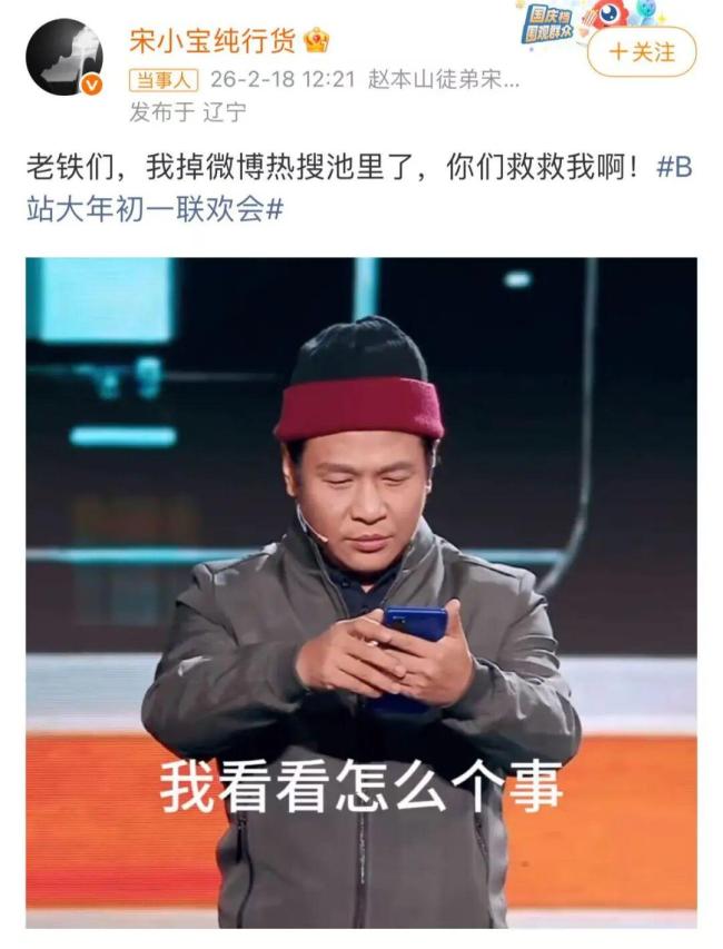 B站春晚回应宋小宝小品“翻车” 即兴发挥成热议名场面