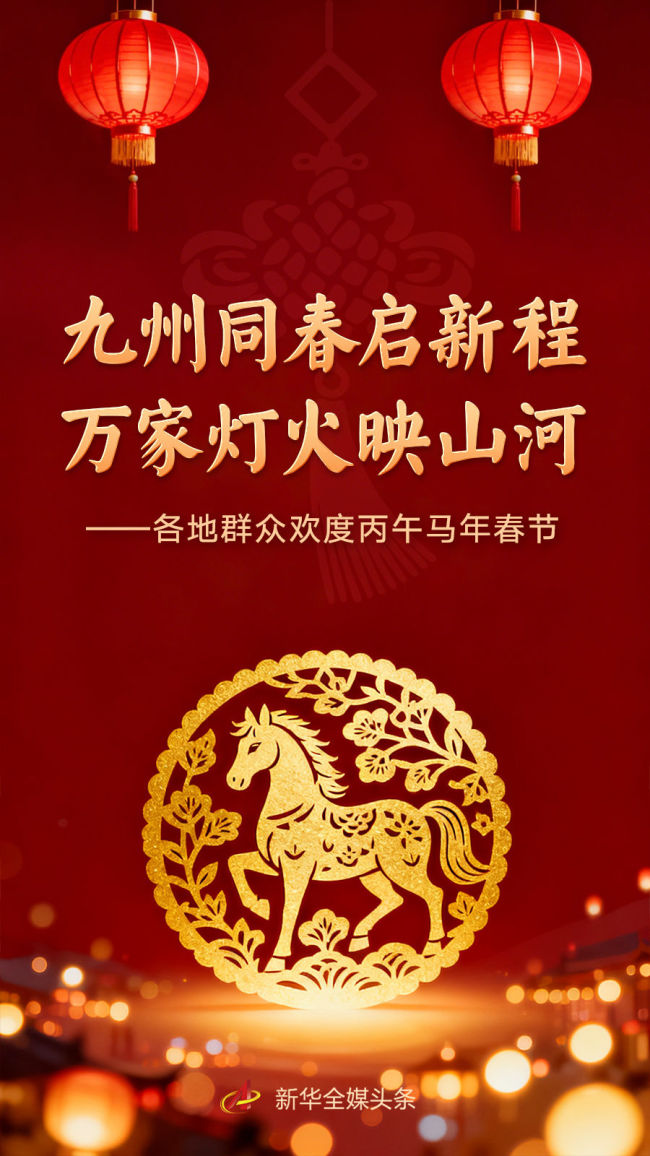 九有同春启新程 灯火应许映江山 各地欢度春节