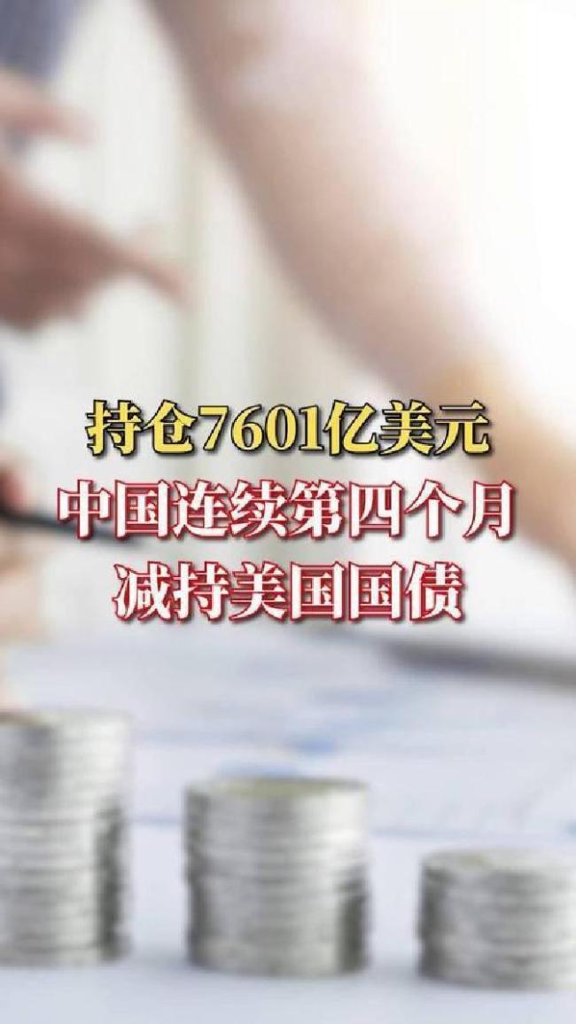 美国海外“债主”减持美债