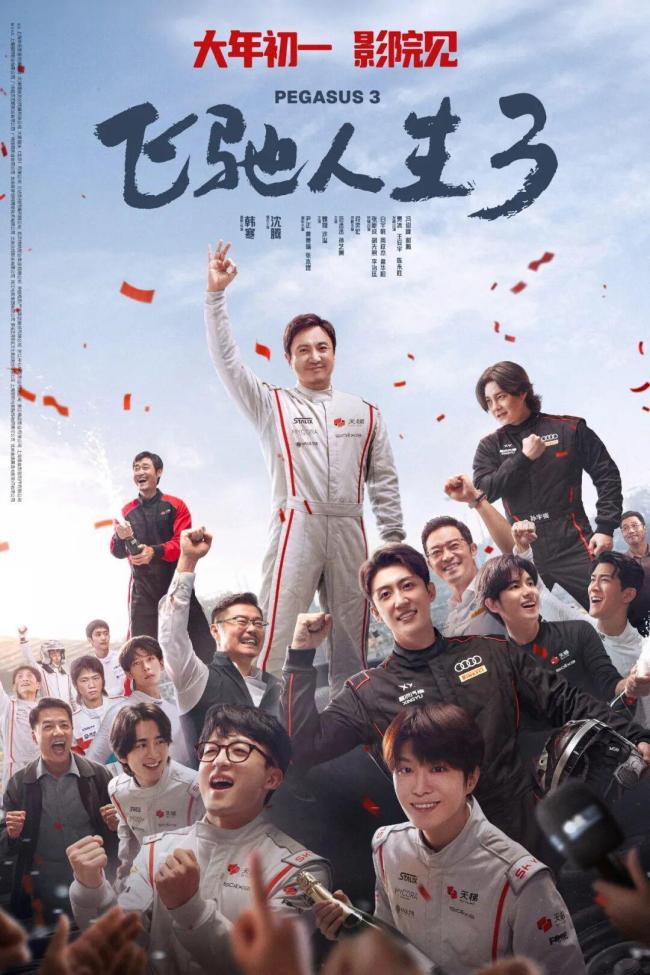 《疾驰东谈主生3》同时票房超《哪吒2》