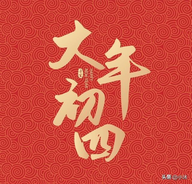 大年初四要扔穷？到底怎么扔？ 1不闲2清3忌4不做