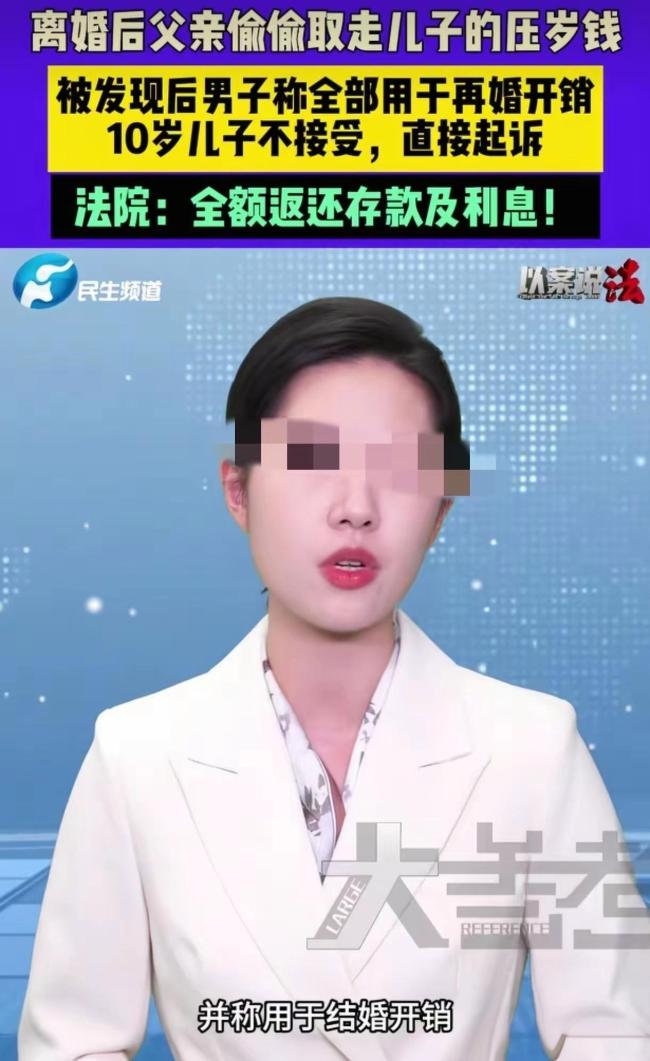 离婚后父亲偷取压岁钱被10岁儿子起诉 压岁钱归属引发热议