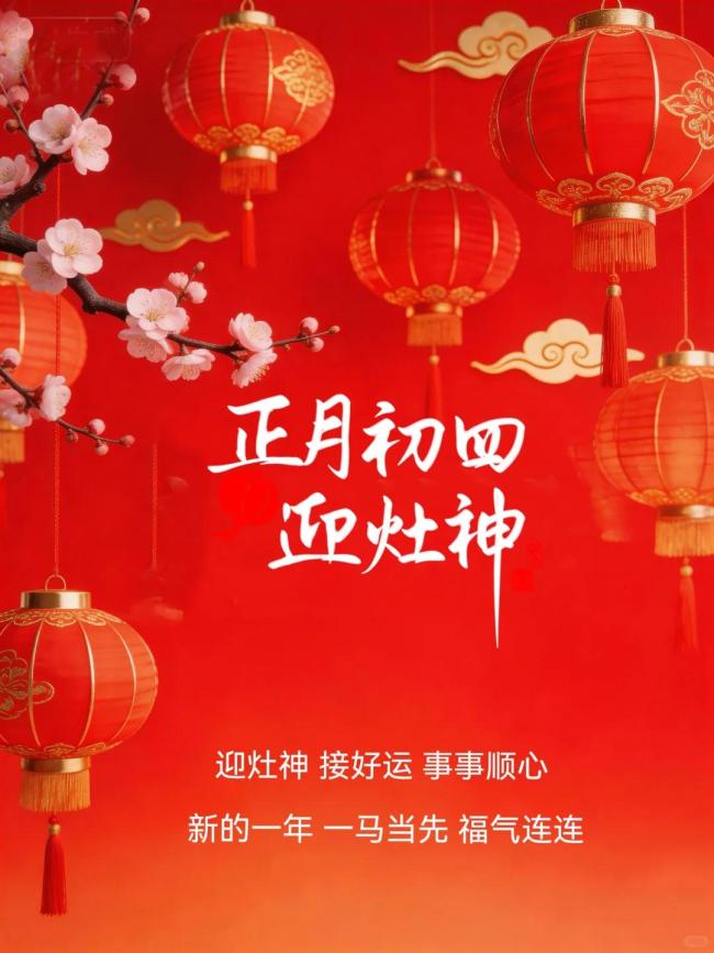 大年初四金马踏岁添福禄 迎灶神接财神喜气盈门