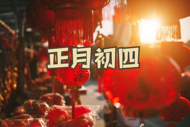 今日初四，“初四4不出，到头一场空”啥意思