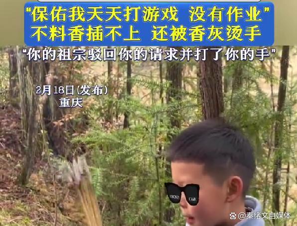 祭祖求打游戏没作业被当场“驳回”