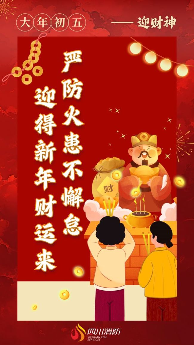 初五迎财神 消防攻略请查收 平安招财两不误