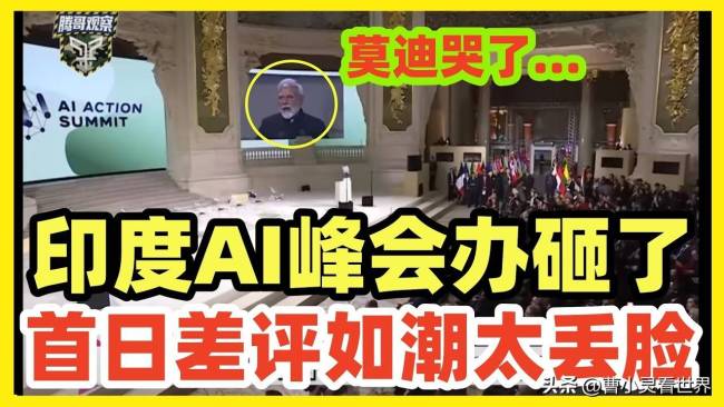 印度AI峰会为何引发全球群嘲 组织混乱暴露短板