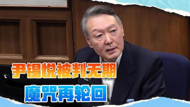 尹锡悦从挥刀朴槿惠变为被刀“毒龙” 正义斗士的反噬