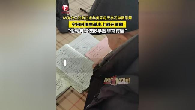 老人为防止老年痴呆每天学习做数学题