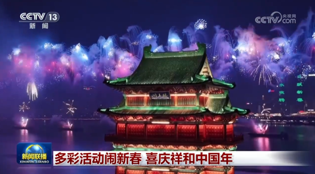 各地活動精彩紛呈 喜氣洋洋慶新春 多彩新春樂翻天