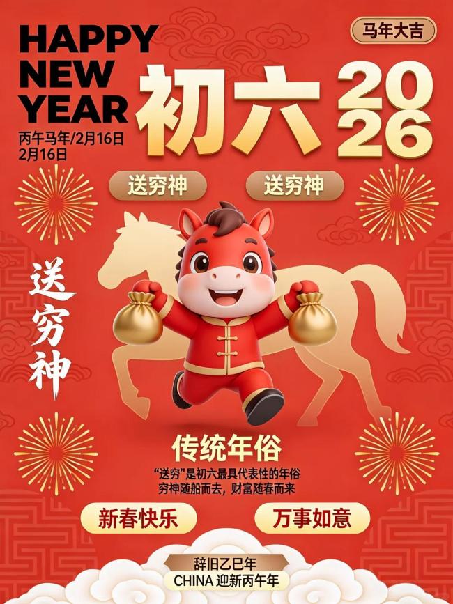 正月初六送穷神 迎福星好运来