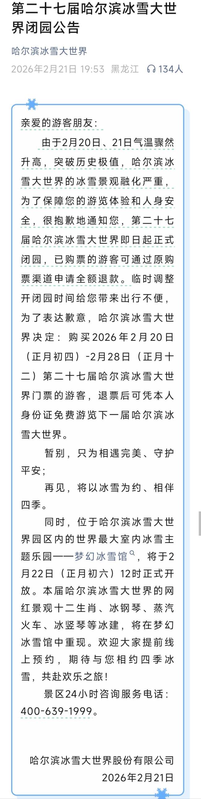 哈尔滨冰雪大世界退票后下届免费看 温暖举措获网友点赞